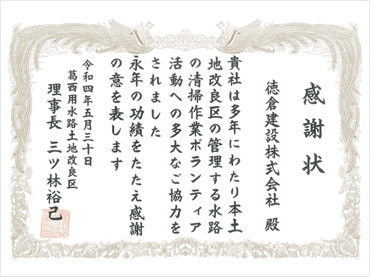 葛西用水路ボランティア活動 感謝状
