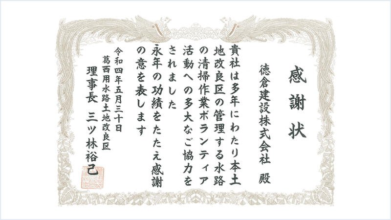 葛西用水路ボランティア活動 感謝状