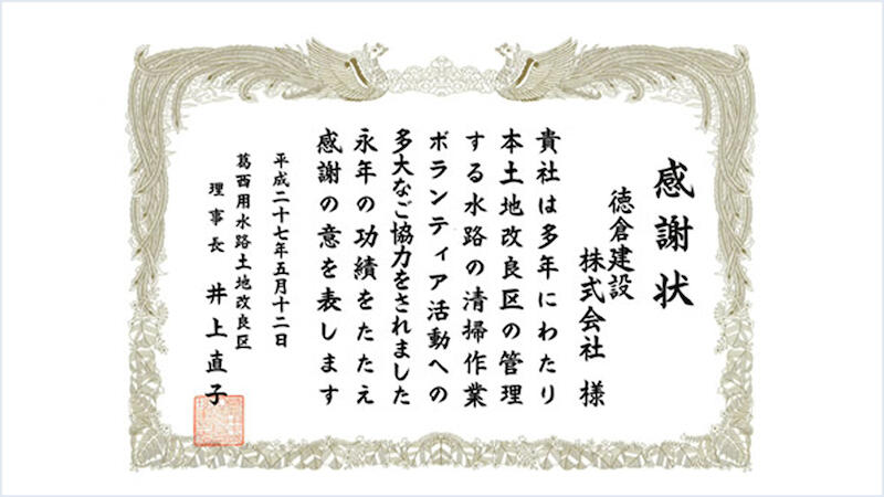 葛西用水路ボランティア活動 感謝状