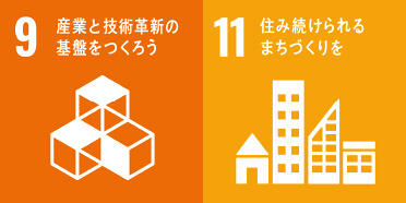 くしの歯防災システム参画に関するSDGs目標9・11のアイコン