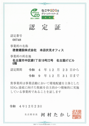 なごやSDGsグリーンパートナーズ認定証（本店伏見オフィス）