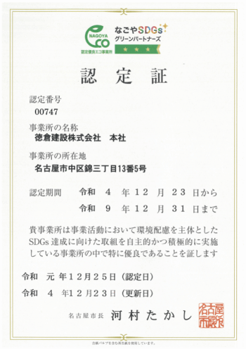 なごやSDGsグリーンパートナーズ認定証（本社）
