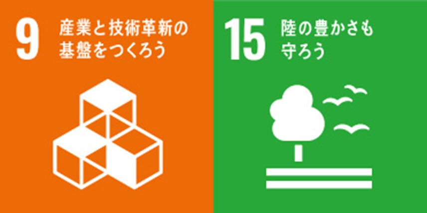 LSS流動化処理土に関するSDGs目標9・15のアイコン
