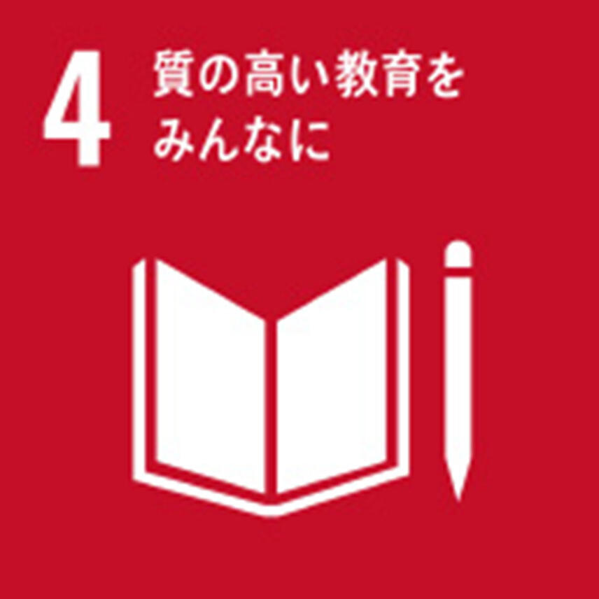 社員の技術研修の実施に関するSDGs目標4のアイコン