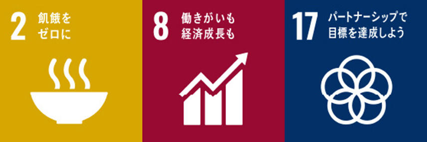 ODA工事に関するSDGs目標2・8・17のアイコン