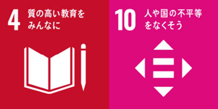 JICA債への投資（ジェンダーボンド・ピースビルディングボンド）に関するSDGs目標4・10のアイコン