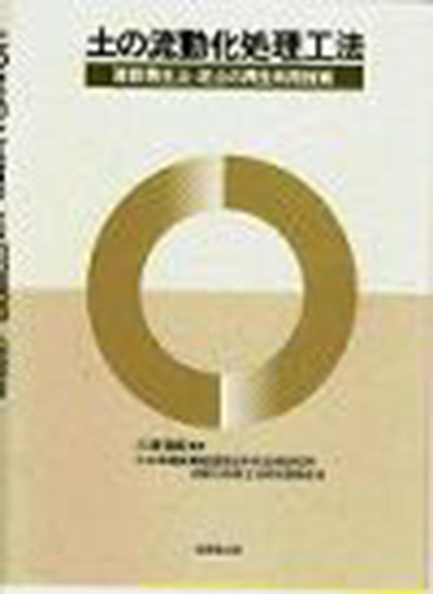 土の液状化処理工法に関する資料の写真